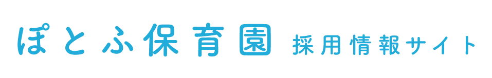 ぽとふ保育園 採用情報サイト