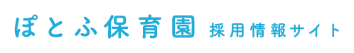 ぽとふ保育園 採用情報サイト